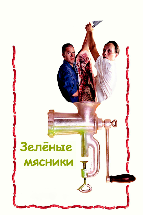 Зеленые мясники сериал 2003 смотреть онлайн бесплатно в хорошем качестве HD
